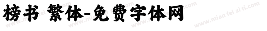 榜书 繁体字体转换